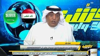 توقعات المحللين لمباراة السعودية والعراق | ردة فعل وليد الفراج علي مباريات كاس الخليج اليوم