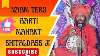 NAAM TERO AARTI || MAHANT SHITALDASS JI || DERA KAILRAM HR