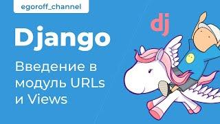 8 Введение в модуль "Urls и Views". Роуты и представления в Django