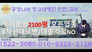 인천서구 왕길동 8차선도로변 토지매매 2100평 분할 모든업종문의 주세요 공장나라 창고대행진 인천김포