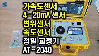 진동센서 교정기 AT-2040 for 가속도센서, 가속도계, 변위센서, 속도센서, 4-20mA센서