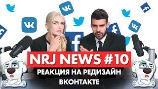 Реакция на редизайн ВКонтакте - NRJNews 10