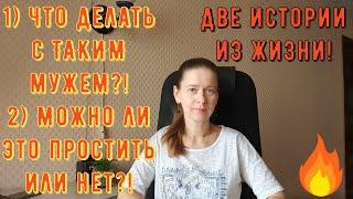 2 истории из жизни. Про РСП, отношения. 1) Что делать с ТАКИМ мужем?! 2) Можно ли ЭТО простить?!