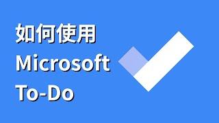 如何使用Microsoft To-Do（微软待办）提升你的工作效率