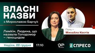 Лемкін. Людина, що назвала Голодомор — геноцидом | Михайло Костів | Власні назви