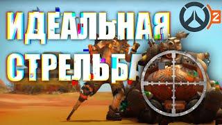 Тренировка стрельбы / Overwatch 2