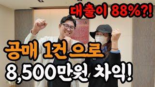 대박입니다.."공매 1건으로 8500만원 수익!?''그런데..명도비용 0원,누구나 가능합니다!