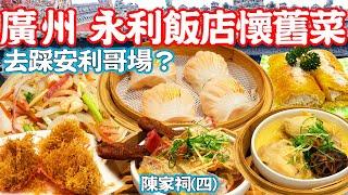 【Guangzhou Food】Nostalgic Dim Sum Tea House｜ChenClan Academy｜Guangzhou Food Tour｜Canton China Travel