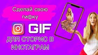 Как сделать гифку в сторис Инстаграм | Gif для Stories Instagram