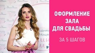 Оформление свадьбы. Украшение свадебного зала за 5 шагов