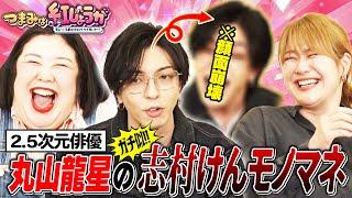 【つまみは紅しょうが】多彩すぎる俳優丸山龍星のプロ級の腕前のイラストと衝撃モノマネ!?を披露