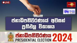 ජනාධිපතිවරණයේ අවසන් ප්‍රතිඵල විකාශය | Presidential Election 2024 Final Results #SriLankaDecides