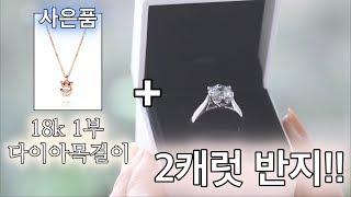 2캐럿 다이아몬드 반지를 구매하시면 18k 1부 다이아몬드 목걸이가 공짜!!