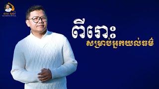 ពីរោះសម្រាប់អ្នកយល់ធម៌ | SAN SOCHEA OFFICIAL