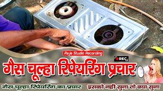 #Gas Chulha Reparing Ka Prachar | गैस चूल्हा रिपेयरिंग का प्रचार #rajastudiorecording #Gas_Chulha