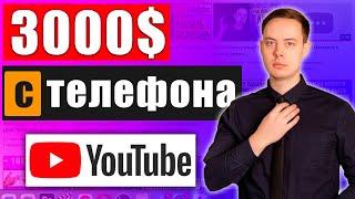 3000$ из ТЕЛЕФОНА. Как заработать деньги в YouTube не снимая видео?