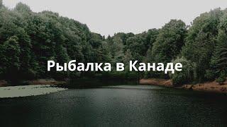 Рыбалка в Канаде