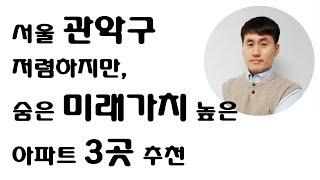 서울경전철, 신림뉴타운 등 호재 많은 서울 관악구, 저렴하지만 숨은 미래가치 높은 아파트 3곳 추천