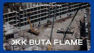 ЖК Buta Flame | Ход строительства - Июль