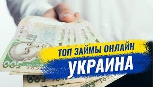 Кредит онлайн на карту Украина! ТОП- ЗАЙМЫ!