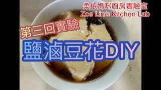 鹽滷豆花DIY(第三回實驗)