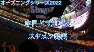 【オープニングシリーズ2022】中日ドラゴンズスタメン発表！【立浪竜応援VICTORY】