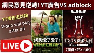 Minecraft網民炒車大反轉? // YT廣告越來越癲? 時間線討論! (YT非常討厭此直播) //《魔儲x咒x占皮》 • 24/11/2024【占皮VOD】