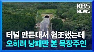 터널 짓는다고 땅 내줬다가…무책임 행정에 분통 터진다는 사연 / KBS  2024.06.27.