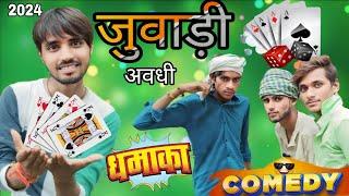 जुवाड़ी अवधी कॉमेडी New Video || 2024 Comedy Arvind Jaunpuriya