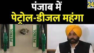 Punjab Petrol Price: पंजाब में पेट्रोल और डीजल की कीमतों में इजाफा