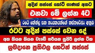 රටට වෙන දේ කේන්ද්‍ර සහ නායකයන්ගේ හස්තරේඛා අනුව |අදින් පස්සේ කෝටි ගාණක් අතට එනවා මේ ලග්න 4ට