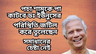 পচা শামুকে পা কাটবে ডঃ ইউনুসের ! পরিস্থিতি জটিল করে তুলেছেন ! সমাধানের চেষ্টা নেই !