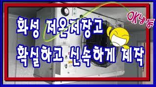 화성저온저장고 확실하고 신속하게 제작^^