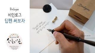 딥펜 캘리그라피 손글씨 써보자, 비인로그(Binlogue) 딥펜 사용법