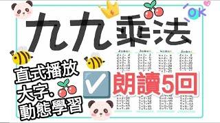 ️九九乘法表 2→9乘法, 循環唸5回!【一起學習Studying】99乘法 Chinese nine nine table-大字-動態-適合手機直式播放! 連續25分鐘