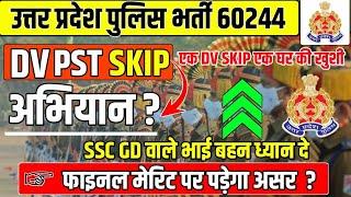 DV/PST SKIP अभियान?|एक DV स्किप एक घर की खुशी|Final Merit पर पड़ेगा असर?SSC Gd वाले दोस्तो से अपील