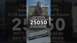 Цены на чёрный лом в РФ выросли 22-28 янв. Но, с 1 февраля уже три завода объявили стоп-отгрузку