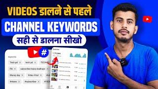 वीडियो डालने से पहले सही Channel Keywords डालना सीखो लाखो VIEWS आयेगा || Views kaise Badhaye