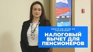 Может ли пенсионер получить налоговый вычет? Налоговый вычет 2020. #Договор78