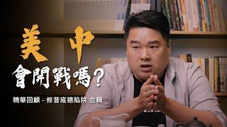 狂人川普回鍋白宮會與中國擦出戰火嗎？發動戰爭的三大因素！當年古巴危機如何解除？精華回顧-修昔底德陷阱合輯