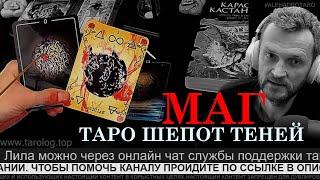 МБК к ТАРО ШЕПОТ ТЕНЕЙ. МАГ  значение | Таролог Алехандро | обучение таро онлайн | гадание на таро