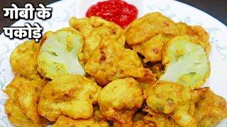 एकदम कुरकुरे गोबी के टेस्टी पकोड़े बनाने का झटपट और आसान तरीका Gobhi Ke Pakode Kese Bnaye/Crispy Gobi