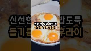 들기름 후라이 만들기 :밥도둑