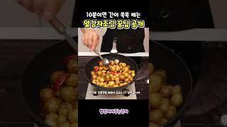 알감자조림 이제 오랜 시간 동안 졸이지 마세요!