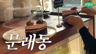 [문래동 베르데] 문래동 핫플 카페여기는 꼭 가봐야해! | 분좋카 EP.05  (Seoul cafe tour. ソウルカフェツアー)