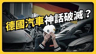 一代不如一代？稱霸全球的德國汽車，是怎麼崛起的？為何被質疑品質下滑？｜志祺七七