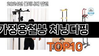 2024 가장 인기 있는 가정용철봉 치닝디핑 추천 BEST10