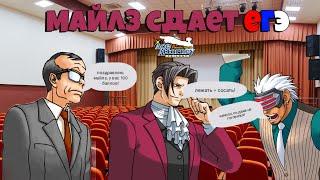 Майлз сдает ЕГЭ (ace attorney)