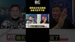 郝海东：薄熙来打死没想到会被习近平干掉 #习近平 #薄熙来 #太子党 #中共内斗 #中共 #fyp