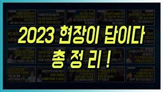 2023 현장이 답이다 총정리!